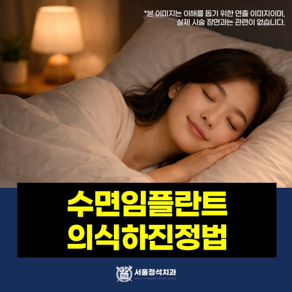 수면임플란트 의식하진정법