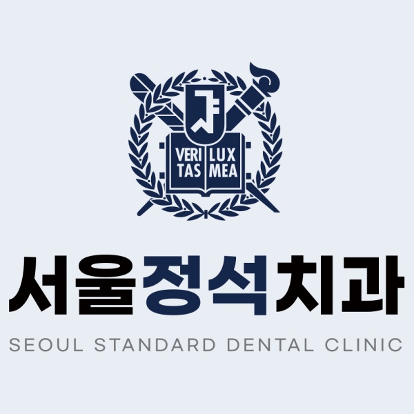서울정석치과를 소개합니다.