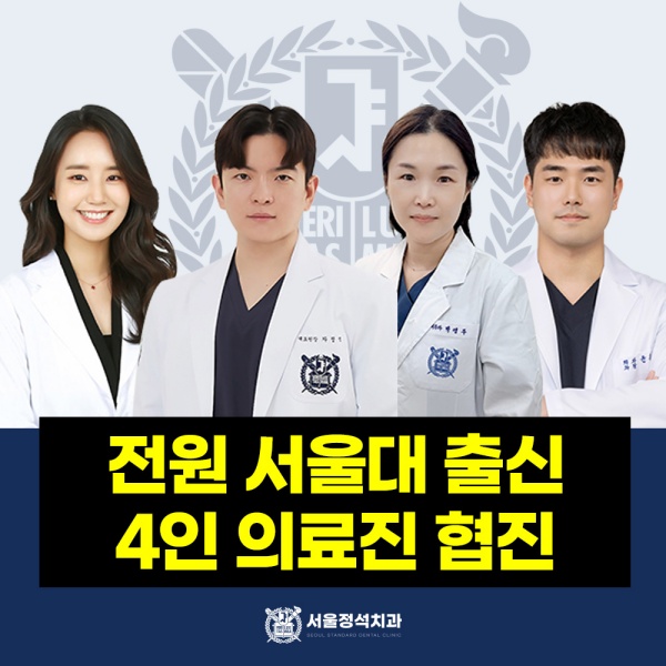 서울대 출신 4인 의료진 협진